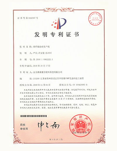 碳纤维自动生产线发明专利证书