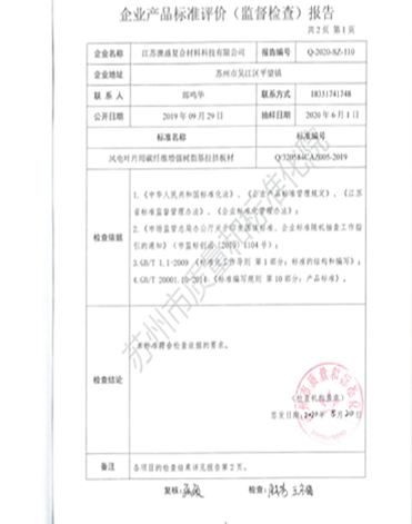 企业产品标准评价（监督检查）报告